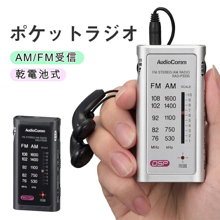 楽天市場 ラジオ 小型 防災 おしゃれ Am Fm ライターサイズ 携帯ラジオ ポケットラジオ 高感度 小型 ステレオ イヤホン 付き 防災ラジオ 乾電池 ステレオ ワイドfm対応 Fm ラジオ Am ラジオ コンパクト 防災グッズ 持ち運び オーム電機 Youtatsu楽天市場店