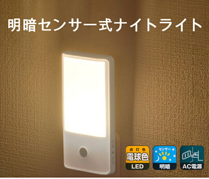 楽天市場 センサーライト 屋内 自動点灯 コンセント 明暗センサー Led ナイトライト フットライト かわいい 子供部屋 授乳 ライト Led 寝室 常夜灯 明暗センサー コンセント 足元灯 Ledライト 廊下 段階 屋内 薄型 ライト 玄関 安全灯 補助灯 おしゃれ 省エネ 電球色 Ohm 楽天市場 センサーライト 屋内 自動点灯 コンセント 明暗センサー Led ナイトライト フットライト かわいい 子供部屋 授乳 ライト Led 寝室 常夜灯 明暗センサー コンセント 足元灯 Ledライト 廊下 段階 屋内 薄型 ライト 玄関 安全灯 補助灯 おしゃれ 省エネ 電球色 Ohm