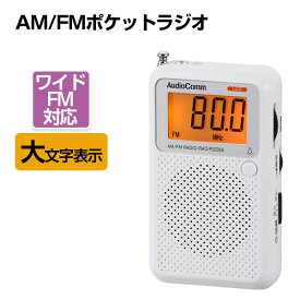 revi7—【1年保証】 ラジオ 小型 防災 おしゃれ AM/FM ポケットラジオ 携帯ラジオ 高感度 小型 大文字 バックライト付 おすすめ ワイドfm AM ポータブルラジオ AM/FM コンパクト 敬老の日 母の日 父の日 ギフト オーム電機 OHM