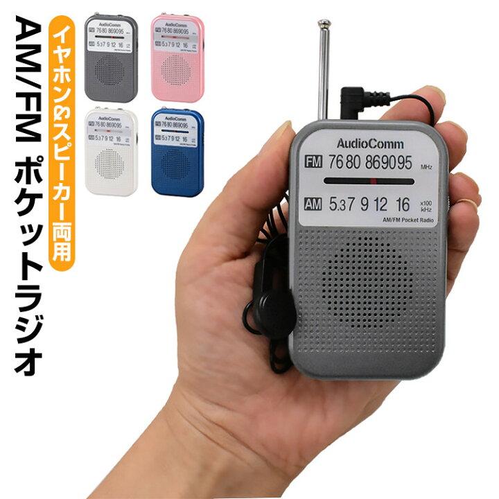 楽天市場 携帯ラジオ ポケットラジオ 高感度 小型 防災 ラジオ 小型 おしゃれ おすすめ 電池式 ワイドfm対応 イヤホン スピーカー 両用 イヤホン付 モノラル受信 コンパクト 持ち運び便利 オーム電機 Youtatsu楽天市場店
