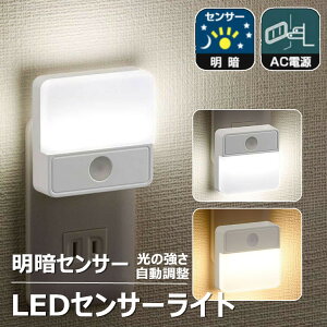 revi5?センサーライト 屋内 コンセント 明暗センサー ライト 自動点灯 明暗センサーライト led フットライト ナイトライト コンセント 子供部屋 足元灯 センサー ライト led ライト おしゃれ ベ