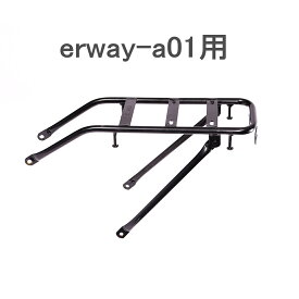 erway-a01用 リアキャリア 自転車 荷台 後付け 電動アシスト自転車用 erway専用 自転車用 荷台 ブラック ssk ERWAY