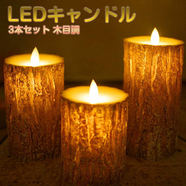 楽天市場 ろうそく Led キャンドルライト Led 木目調 蝋製 3本 リモコン セット 本物の炎のような揺れ Led キャンドルライト リモコン 付き クリスマス キャンドルライト キャンドル おしゃれ Led ロウソク Led ライト 乾電池 蝋燭 タイマー 点灯モード 明るさ切替