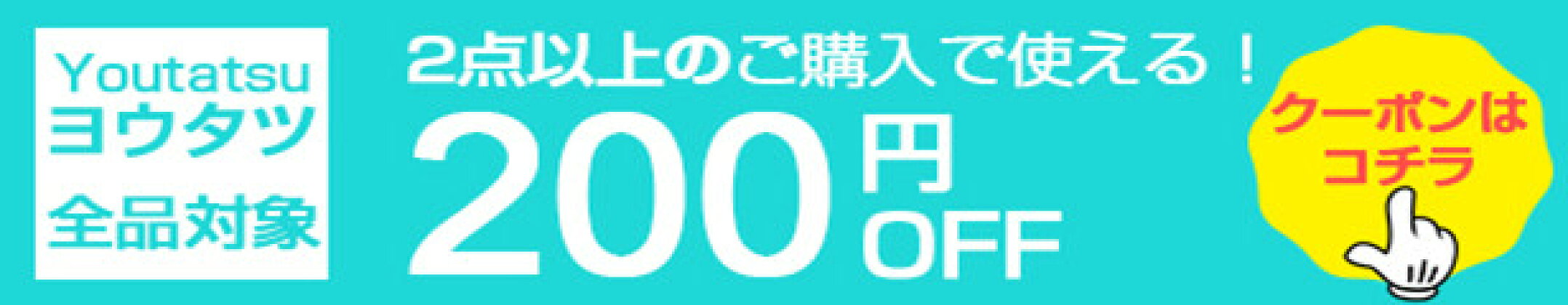 2点以上のご購入で使える200円OFFクーポン！