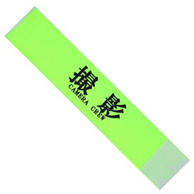 撮影 腕章 イベント マジックテープ タイプ 伸縮あり (32cmx7cm, 撮影（緑）)