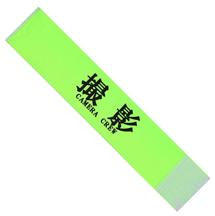 楽天市場】撮影 腕章 イベント マジックテープ タイプ 伸縮あり 