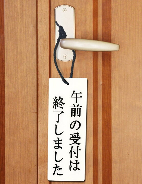 楽天市場】午前 / 本日の受付は終了しました 表示 サイン プレート (白 