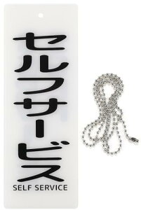 \ Ԃ v[g ݂艺 D hAmu h AN `F[60cm  (ZtT[rX SELF SERVICE, 22cmx8cm)