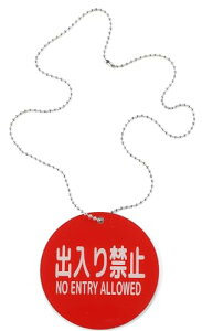 ֎~ ԂȒP TC v[g hAmu ݂艺 AN h  (o֎~ ֎~, v[ga8cmہi`F[ő60cm))