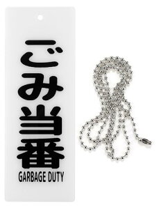 プレート 吊り下げ 札 ドアノブ フック穴 防水 アクリル製 チェーン付 (ごみ当番 裏面無地, 22cmx8cm(チェーン60cm長さ調整可))