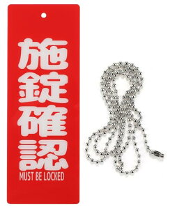 プレート 吊り下げ 札 ドアノブ フック穴 防水 アクリル製 チェーン長さ60cm調整可 (両面 施錠確認, 縦22cmx横8cm)