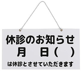 休診のお知らせ プレート 休診日 吊り下げ ホワイトボード用マジックで書き込み可 (29cmx15cm, ホワイト)