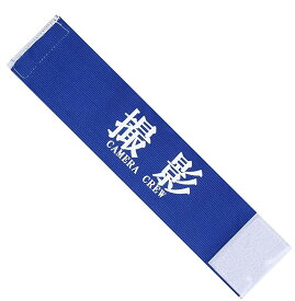 楽天市場 カメラマン 腕章の通販