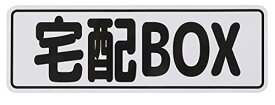 宅配 BOX ステッカー プレート マグネット ボックス 屋外(24cmx8cm, 白/黒字)
