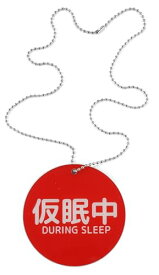 裏返し簡単 サイン プレート ドアノブ 吊り下げ アクリル製 防水 長さ調整可 (仮眠中 休憩中, プレート直径8cm丸（チェーン最大60cm))