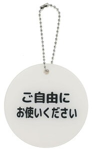 裏返し簡単 サイン プレート ドアノブ 吊り下げ アクリル製 防水 (ご自由にお使い下さい ご自由にお取り下さい, 8cm丸)