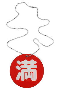 裏返し簡単 サイン プレート ドアノブ 吊り下げ アクリル製 防水 チェーン長さ調整可最大60cm (満 空, プレート8cm丸)