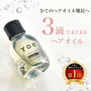 YOU TOKYO ヘアオイル ( シトラス / グリーン / ローズ ) 洗い流さない アウトバス トリートメント スタイリング 80ml 髪質改善 縮毛矯正 オーガニックオイル ダメージケア ヘアケア うるおい まとまる うねり ツヤ 選べる香り 精油 送料無料 公式ストア
