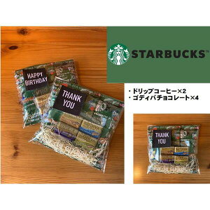 スターバックス スタバ ドリップコーヒー ゴディバチョコレート プチギフト ギフトセット 無料ラッピング【御祝 内祝 ギフト プレゼント 贈り物 ブランド】