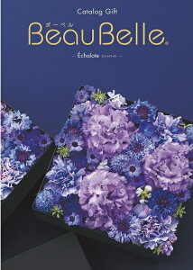 カタログギフト BEAUBELLE (ボーベル) カタログギフト ECHALOTE(エシャロット) 引き出物 カタログギフト 出産内祝い お祝い 内祝 ギフトカタログ グルメ 定番カタログギフト