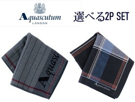 アクアスキュータム Aquascutum ハンカチ 選べる2枚セット 紳士ハンカチ　メンズハンカチ ブランド フォーマル ビジネス タオルハンカチ ギフト 贈り物 無料ラッピング