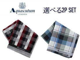 アクアスキュータム Aquascutum ハンカチ 選べる2枚セット 紳士ハンカチ　メンズハンカチ ブランド フォーマル ビジネス タオルハンカチ ギフト 贈り物 無料ラッピング