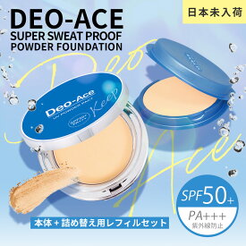 【公式】デオエース UV パウダーファンデ ファンデーション 本体 + 詰め替え用レフィルセット SPF50+/PA+++ UVカット ライトベージュ スーパーウォータープルーフ スウェットプルーフ 顔汗 汗 皮脂 毛穴 さらさら 崩れない 化粧崩れなし サラサラキープ