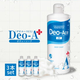 【公式】デオエース ボディソープ お得な 3本セット デオドラント ニオイ 洗浄 汗臭 皮脂 ボディーソープ メンズ レディース アクアシトラス ボディウォッシュ ボディシャンプー ワキガ わきが 加齢臭 体臭 対策 背中ニキビ 脇汗 足の臭い 保湿 敏感肌 男性 女性 本体