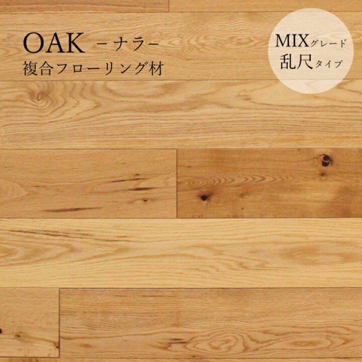 楽天市場】フローリング材 オーク複合 MIXグレード 乱尺 オイルクリア 