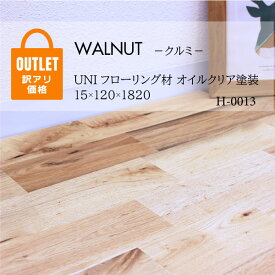 【アウトレット特別価格】フローリング材 クルミ WALNUT 天然木 サイズ：厚15mm　巾(働き）120mm　長さ1820mm 束=7枚入 1.529M2 UNI 無垢材 DIY素材 ナチュラル 訳あり商品 walnut_flooring_outlet_H0013