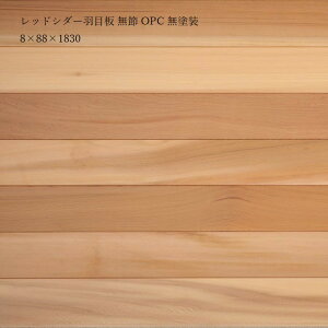 レッドシダー羽目板(無垢) カナダ産 サイズ: 巾(幅)88mm × 厚み8mm 10枚入 無塗装 無節 DIY おしゃれインテリア リノベーション リフォーム 新築住宅 prc_knotfree_opc
