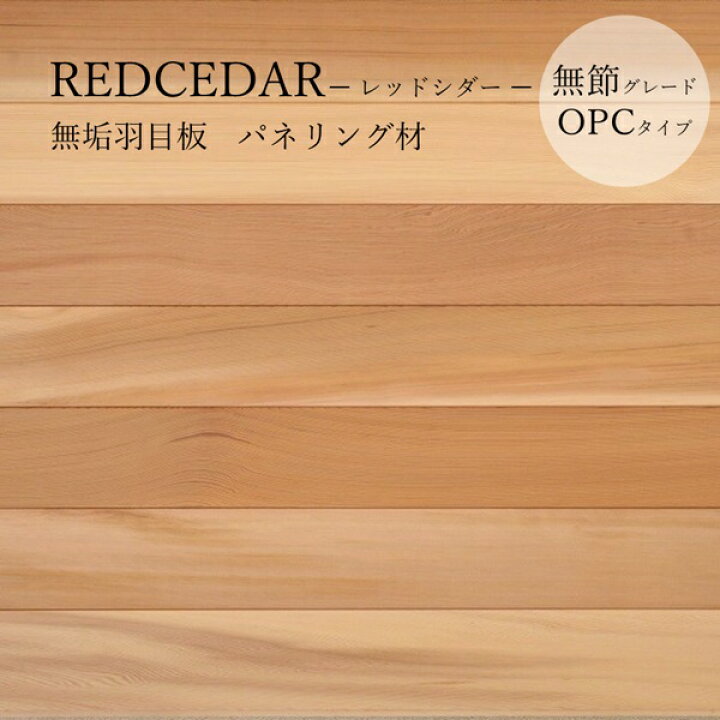 レッドシダー羽目板 無垢 カナダ産 サイズ 巾 幅 88mm 厚み8mm 10枚入 無塗装 無節 DIY おしゃれインテリア リノベーション リフォーム 新築住宅 prc knotfree opc ユユカーサ