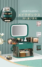 メイクボックス プロ用 鏡付き LED コスメボックス ライト 大容量　卓上鏡台 ミニドレッサー 化粧箱　化粧品収納ボックス ジュエリーボックス 引き出し 化粧鏡付き 段階調光 化粧ブラシ入れ 化粧箱 化粧品入れ