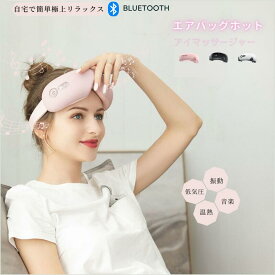 アイマッサージャー　ホットアイマスク アイケア タイマー設定 4段階温熱機能 Bluetooth二つ折り　目元エステ　 エアーアイマスク 目元マッサージャー 旅行 家庭用 御祝 敬老の日 父の日 母の日 誕生日 プレゼント ギフト