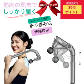 【ポイント20倍＆クーポン】肩甲骨 マッサージ機 肩たたき 背中 マッサージガン 筋膜リリースガン 小型 マッサージ 折り畳み式＆伸縮自由 電動 高齢者 向け 10mm振動幅 アーム 売れ筋 軽量 コードレス 強力 振動 ギフト