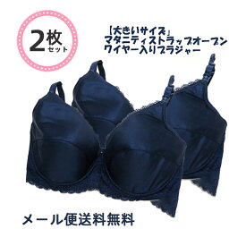 【2点セット】マタニティ 大きめ 大きいサイズ ストラップ オープン ワイヤー入りブラジャー　　ブラジャー ローズマダム　送料無料【月間優良ショップ】