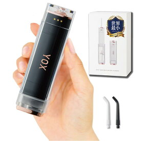 ジェットフロス【公式】【 1年保証 】 YOX ウォーターフロッサー コンパクト 口腔洗浄器 ジェットウォッシャー ウォーターフロッサー 小型 携帯 電動 デンタルケア 口腔ケア 口腔洗浄機 矯正 知覚過敏 送料無料 プレゼント ギフト母の日 父の日