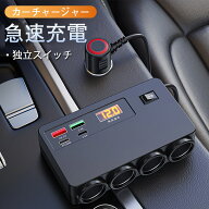 ＼スマートに拡張／シガーソケット 増設 4連 カーチャージャー 充電 QC3.0 PD30W 固定用テープ付き 12V/2…