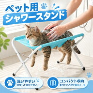 ペット用 シャワースタンド 猫用 犬用 シャンプー台 トリミングスタンド 爪切り 保定 噛みつき防止 ひっ…