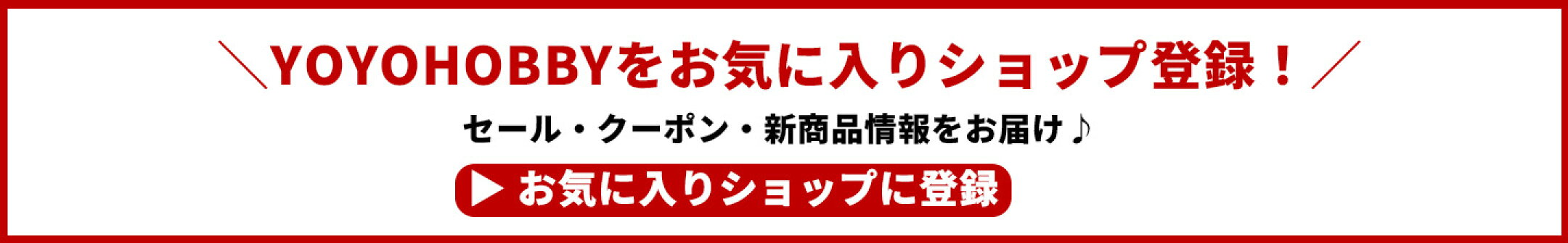 YOYOHOBBYをお気に入りショップ登録！