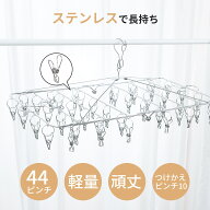 【間もなく終了！20%OFF+P5倍】【ランキング入賞】 ピンチハンガー ダブルフック 44ピンチ ステンレス 折…