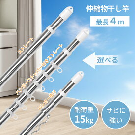【1年長期保証】【選べる物干し竿】物干し竿 1m 2m 3m 4m オールステンレス 耐荷重15kg 室内物干し竿 サビに強い 伸縮 パイプ太さ29.4mm 伸縮自在 洗濯竿 おしゃれ 洗濯棒 部屋干し ラベンダー 屋外 一人暮らし 新生活 強風対策