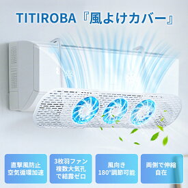 【マラソン限定最大15％OFF】【Youtube大人気】【ファン付き★エアコン病対策】エアコン 風よけ カバー 直撃風防止 ファン3つ付き 省電 風向き上下180°調整 壁掛け エアコン風除け 伸縮自在 冷房暖房通用 取り付け簡単 白 透明 56～88cm