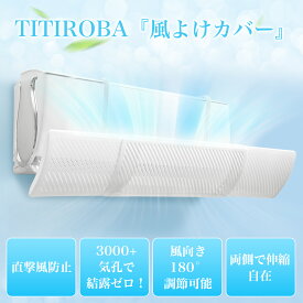 【0と5の日☆最大500円クーポン+P5倍】【2025新登場】エアコン 風よけ カバー エアコン風よけ 風向き上下180°調整 壁掛け式 直撃風防止 風除け 伸縮自在 エアコンカバー 空気循環 節電 省エネ 取り付け簡単 3秒だけ組み立て完了 冷房暖房通用 結露対策 長さ調整可 58～95cm