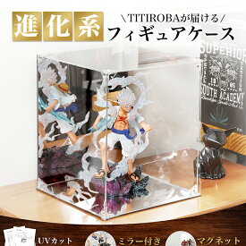 【10％クーポン配布★人気再販中】フィギュアケース UV カット 置き用 アクリル マグネット式 磁石付き前扉 コレクションケース 防汚れ クリーニング 組み立て簡単 台座ミラー 背面ミラー フィギュアケース コレクション ディスプレイ アクリル ケース 推し活