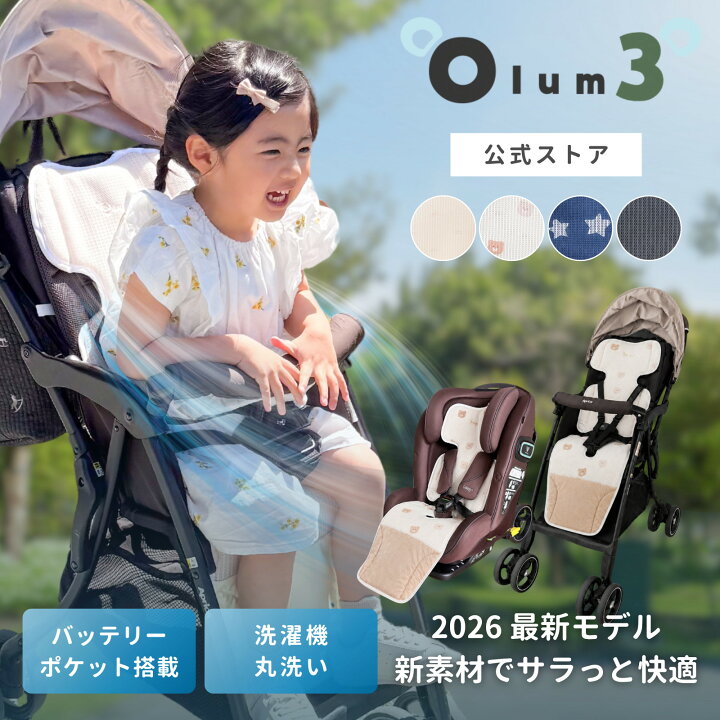 楽天市場】【7/19 20時〜50％OFFcpあり】Olum3ベビーカーシート 
