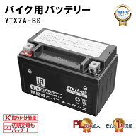 【P最大10倍&1,000円cp！】【最強翌日配送】バイクバッテリー YTX7A-BS 7.0Ah メンテナンスフリー オート…