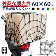 【11日1：59迄使える10％OFFcp！】ツーリングネット 荷物 バイク用品 カーゴネット 60×60cm