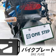 【11日1：59迄使える10％OFFcp！】バイク用荷掛けフック バイクプレート プレートフック 鉄製 ONE STEP
