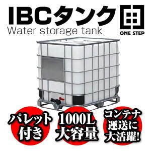 【P3倍+最大1,000円OFFcp!】IBCタンク 貯水 タンク パレット付き 1000L 大容量 コンテナ 運送 省スペース 積載荷重2253kg 積み上げ 充填口 排出 純水